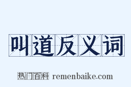 叫道反义词是什么意思的图片